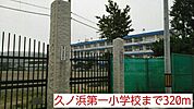 【小学校】久ノ浜第一小学校まで320ｍ