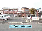 【総合病院】さいとう内科クリニックまで230ｍ