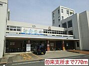 【市役所・区役所】勿来支所まで770ｍ