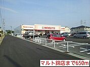 【スーパー】マルト錦店まで650ｍ
