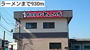 【その他】ラーメンまで930ｍ