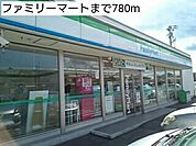 【コンビニエンスストア】ファミリーマートまで780ｍ