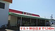 【スーパー】マルト神谷店まで1240ｍ