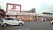 【ドラッグストア】ドラッグイレブン　畑中店まで700ｍ