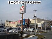 【スーパー】オークワ岬店様まで240ｍ