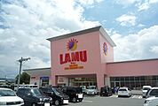 【スーパー】ラムーまで550ｍ