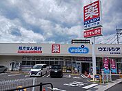 【ドラッグストア】ウエルシアまで1700ｍ
