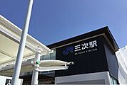 【駅】三次駅まで1300ｍ