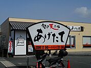 【その他】あげたて流通団地店まで850ｍ