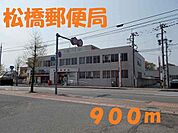 【郵便局】松橋郵便局まで900ｍ