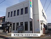【銀行】東邦銀行塩川支店まで1000ｍ