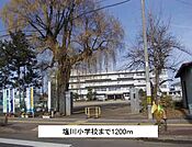 【小学校】塩川小学校まで1200ｍ