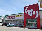 【ドラッグストア】スギ薬局河和店まで1400ｍ