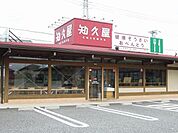 知久屋清水三保店まで450ｍ