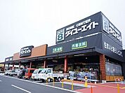 【ホームセンター】ダイユーエイト郡山金屋店まで550ｍ
