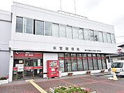 【郵便局】本宮郵便局まで2300ｍ