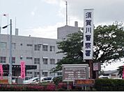 【警察】須賀川警察署まで650ｍ