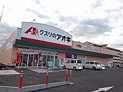 【ドラッグストア】クスリのアオキ木幡店まで2000ｍ