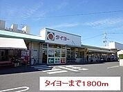 【スーパー】タイヨーまで1800ｍ
