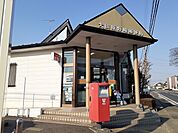 【郵便局】大田原野崎郵便局まで460ｍ