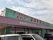 【ドラッグストア】コスモス隼人店まで400ｍ