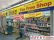 【ドラッグストア】ぱぱすまで200ｍ