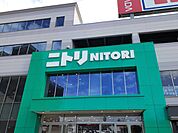 【ホームセンター】ニトリ狛江世田谷通り店まで1092ｍ