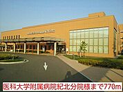 【総合病院】医科大学附属病院紀北分院様まで770ｍ