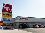 【ドラッグストア】スギ薬局　寺津店まで1400ｍ