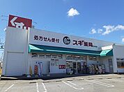 【ドラッグストア】スギ薬局　碧南新川店まで1213ｍ