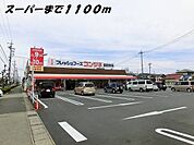 【スーパー】コンツネまで1100ｍ