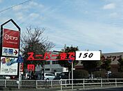【スーパー】ピアゴまで150ｍ