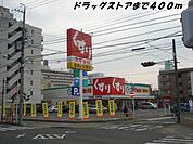 【ドラッグストア】スギ薬局まで400ｍ