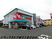 【ドラッグストア】スギ薬局まで1800ｍ