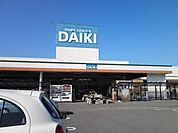 【ホームセンター】ダイキ川之江店様まで1200ｍ