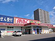 【ドラッグストア】mac川西店まで261ｍ