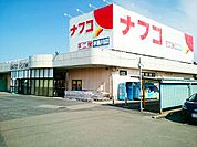 【スーパー】ナフコ　木曽川店まで1600ｍ