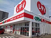【ドラッグストア】くすりのレデイ天山店様まで550ｍ