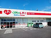 【ドラッグストア】くすりのレデイ南斎院店様まで650ｍ