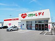 【ドラッグストア】くすりのレデイ空港通り店様まで650ｍ