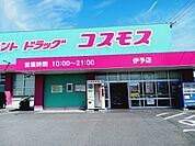 【ドラッグストア】コスモス伊予店様まで550ｍ