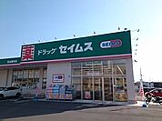 【ドラッグストア】セイムス松山馬木店様まで700ｍ