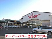 【スーパー】スーパーバロー島店まで750ｍ