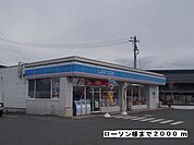 【コンビニエンスストア】ローソン様まで2000ｍ