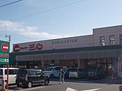 【スーパー】スーパー三心さぎ山店まで671ｍ