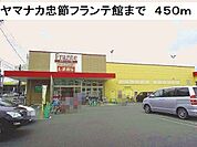 【スーパー】ヤマナカ忠節フランテ館まで450ｍ