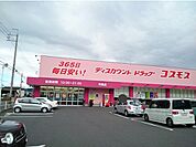 【ドラッグストア】コスモス　児島店まで700ｍ