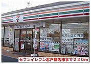 【コンビニエンスストア】セブンイレブン志戸部店様まで430ｍ