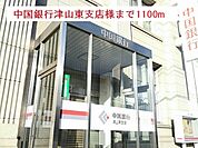 【銀行】中国銀行津山東支店様まで1100ｍ