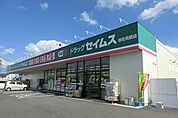 【ドラッグストア】ドラッグセイムス総社真壁店まで270ｍ